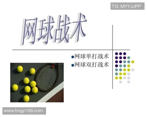 北京网球队进攻体系解析与战术创新探讨