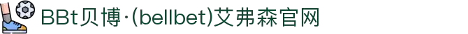 BBt贝博·(中国)艾弗森有限公司官网-Made in Bellbet
